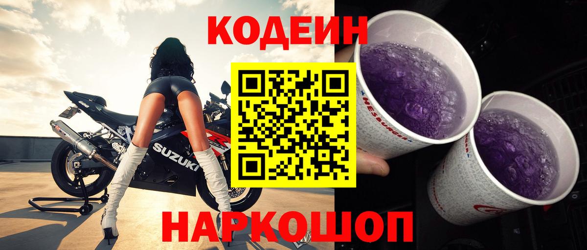 Белогорск  Кодеин Purple Drank  Кодеин напиток Lean (лин)  Вход с VPN 