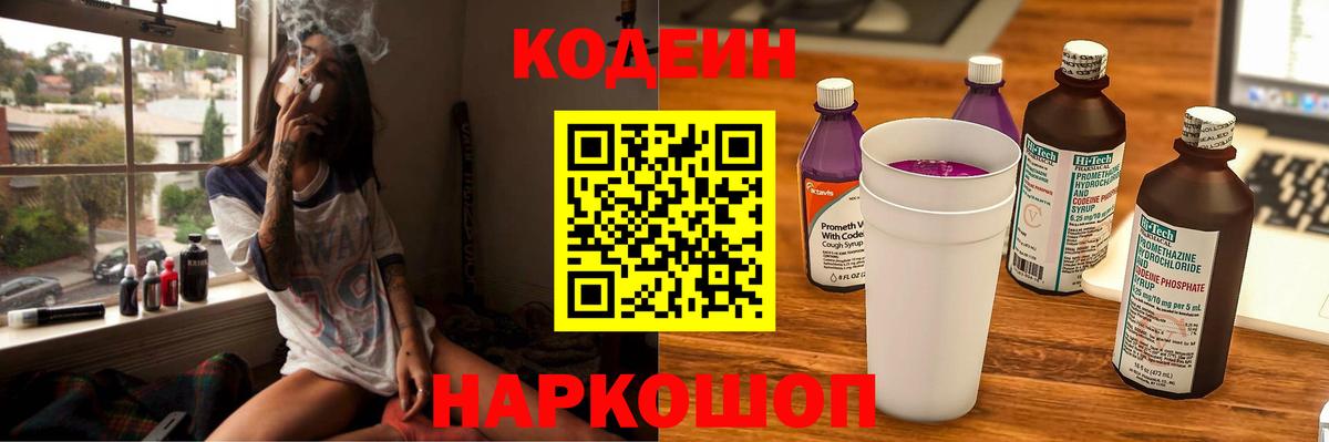 Кодеиновый сироп Lean Purple Drank Белогорск